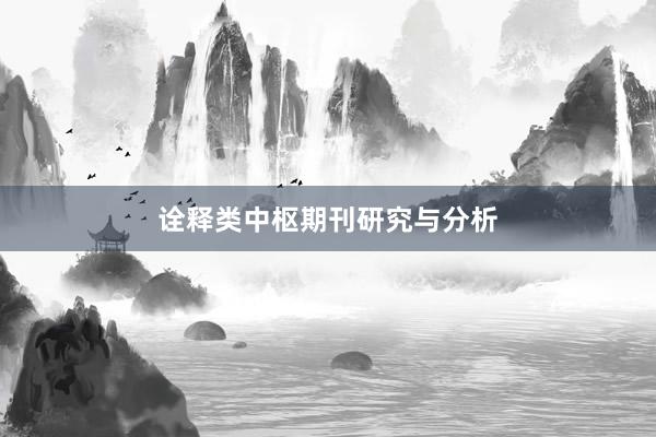 诠释类中枢期刊研究与分析