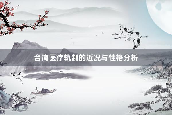 台湾医疗轨制的近况与性格分析