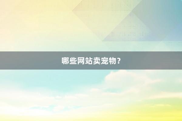 哪些网站卖宠物?