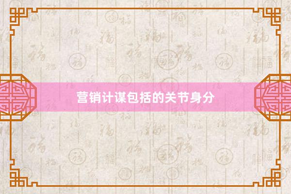 营销计谋包括的关节身分