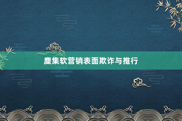 麇集软营销表面欺诈与推行